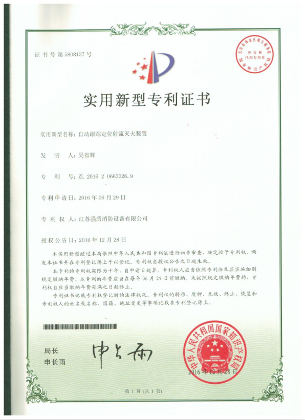 實(shí)用新型專利證書自動(dòng)水炮 實(shí)用新型專利證書自動(dòng)水炮