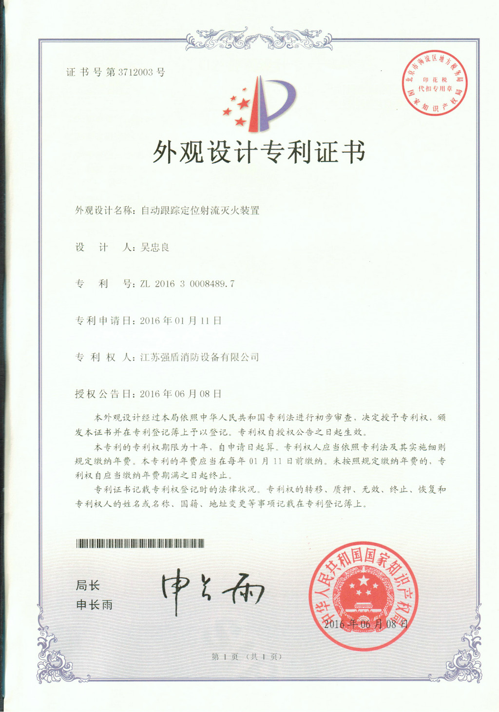外觀專利自動消防炮江蘇強盾 外觀專利自動消防炮江蘇強盾