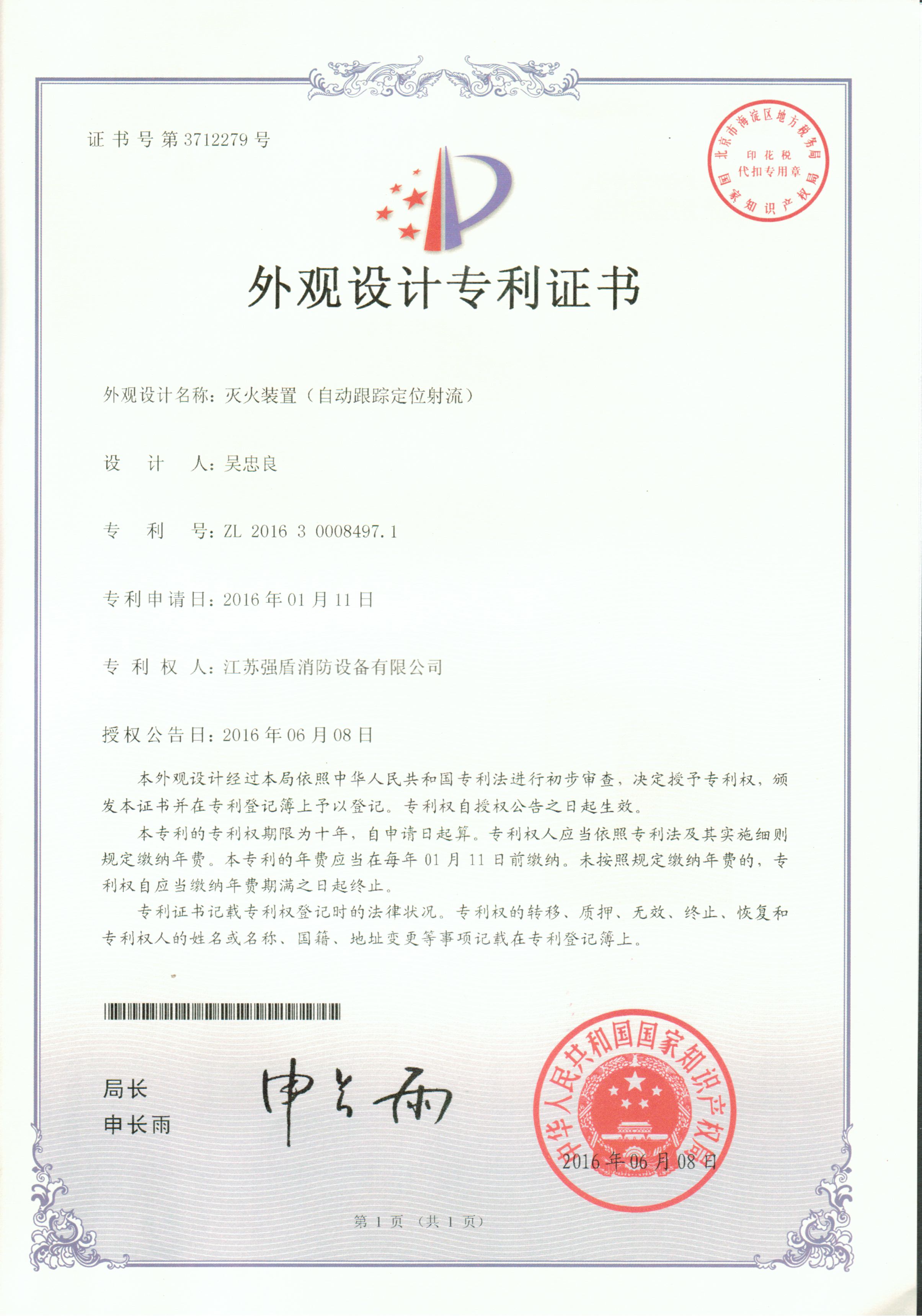 自動消防消防水炮外觀專利 自動消防消防水炮外觀專利